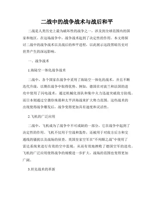 二战中的战争战术与战后和平