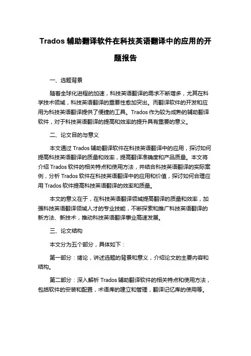Trados辅助翻译软件在科技英语翻译中的应用的开题报告