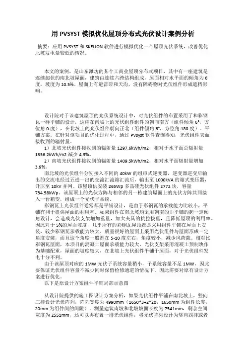 用PVSYST 模拟优化屋顶分布式光伏设计案例分析