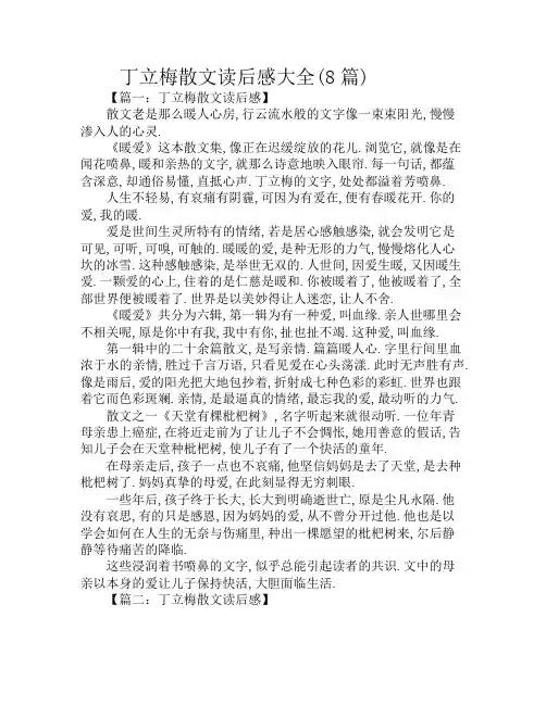 丁立梅散文读后感大全(8篇)
