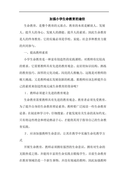 加强小学生命教育途径论文