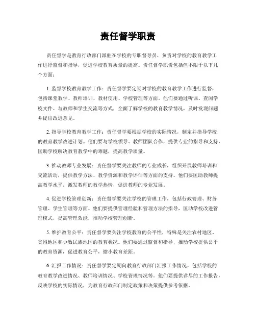 责任督学职责