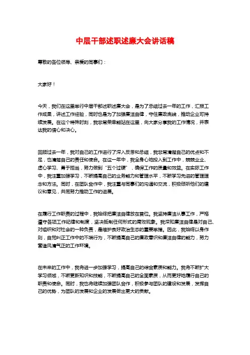 中层干部述职述廉大会讲话稿