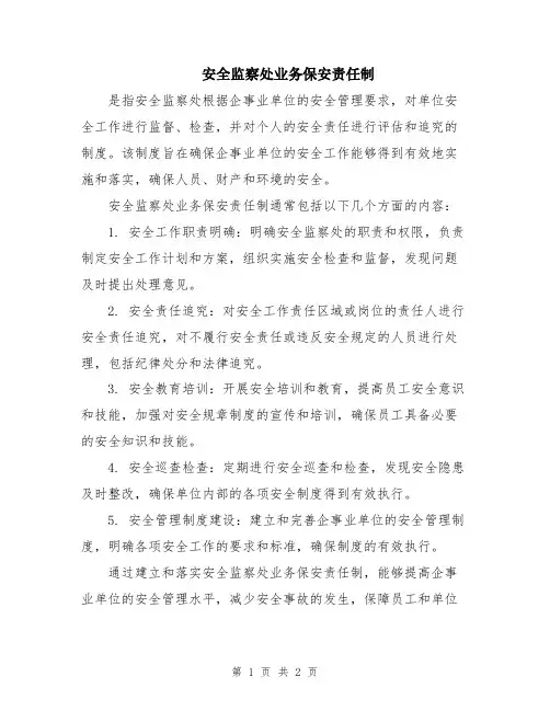 安全监察处业务保安责任制