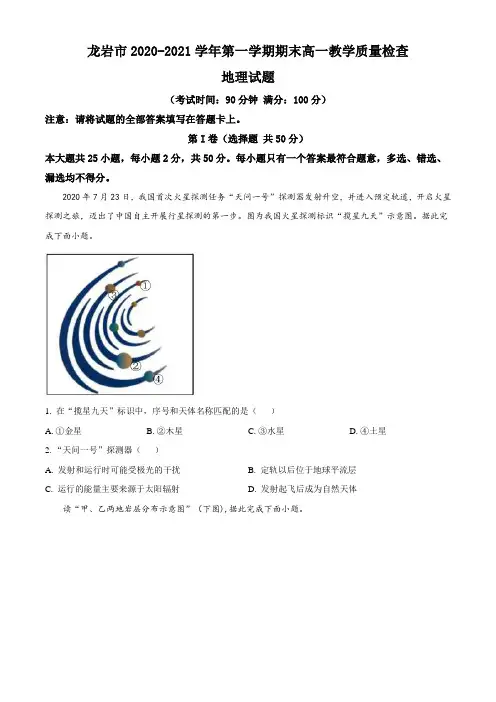 福建省龙岩市2020-2021学年高一上学期期末考试地理试题 Word版含解析