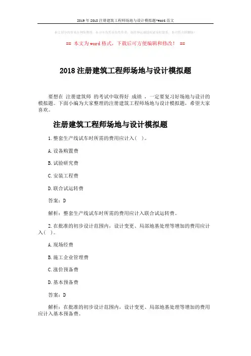2019年2018注册建筑工程师场地与设计模拟题-word范文 (6页)