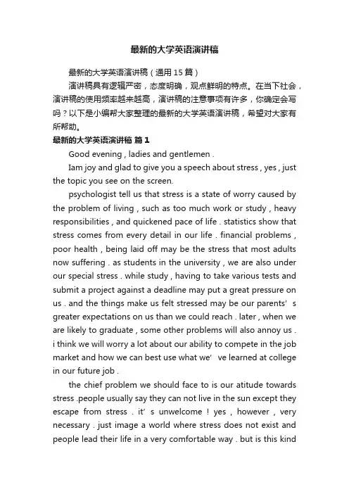 最新的大学英语演讲稿（通用15篇）