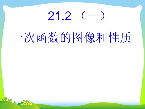 冀教版八年级数学下册第二十一章《一次函数的图像和性质》公开课课件2(共27张PPT)