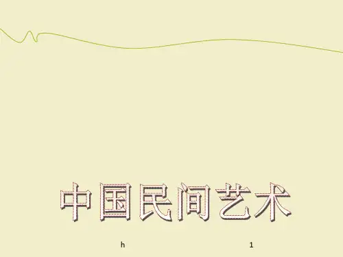 民间艺术剪纸PPT课件