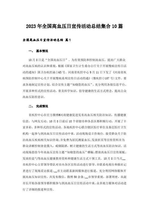 2023年全国高血压日宣传活动总结集合10篇