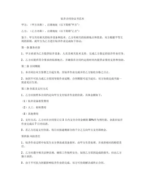 钻井合同协议书范本