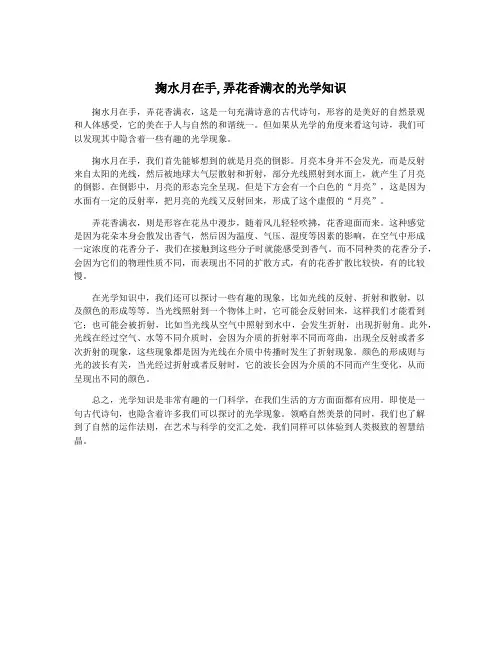 掬水月在手,弄花香满衣的光学知识