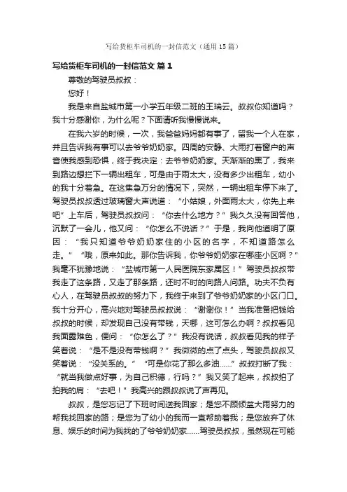 写给货柜车司机的一封信范文（通用15篇）