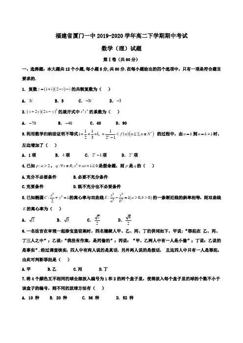 福建省厦门一中2019-2020学年高二下学期期中考试数学(理)试题Word版含答案