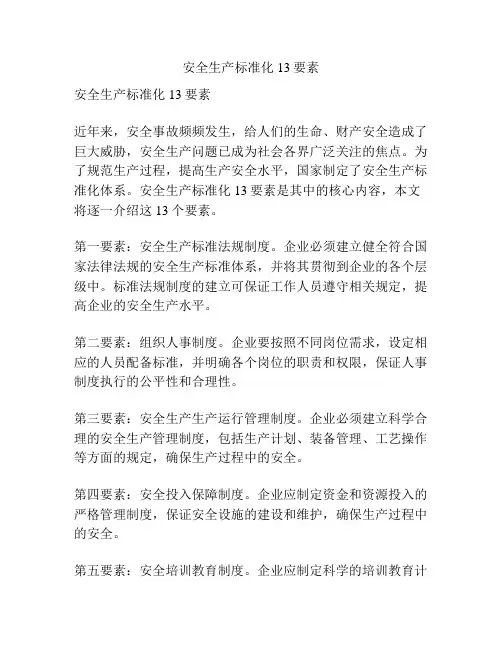 安全生产标准化13要素