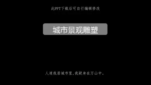 城市景观雕塑PPT课件