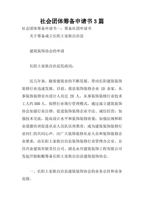 社会团体筹备申请书3篇