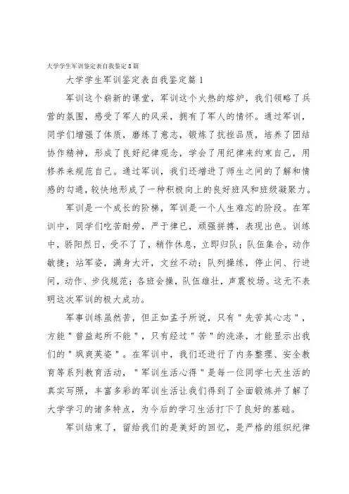大学学生军训鉴定表自我鉴定8篇