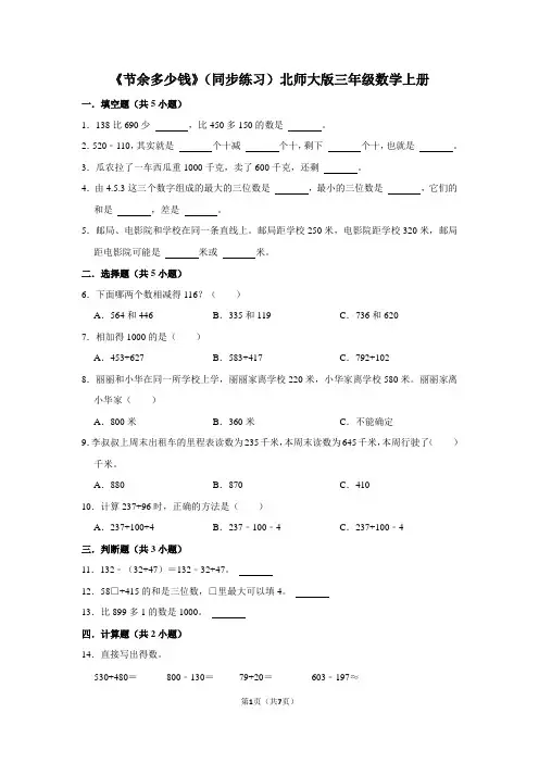 北师大版数学三年级上册 第三单元《节余多少钱》(同步练习)(含答案)