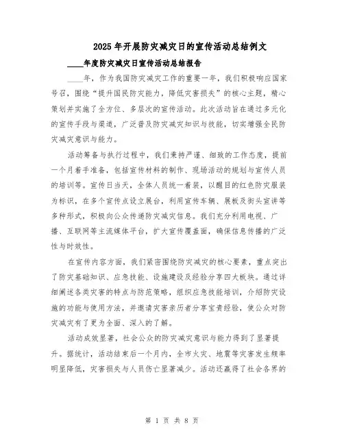 2025年开展防灾减灾日的宣传活动总结例文（五篇）