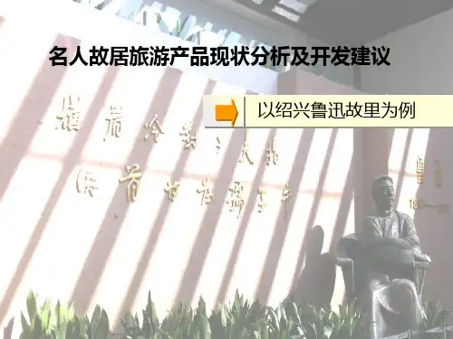 绍兴鲁迅故里实习汇报PPT