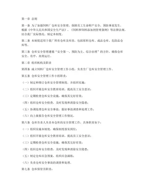饲料厂仓库安全管理制度
