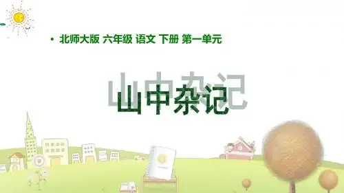 北师大小学语文六年级下册《1.3山中杂记》PPT课件 (1)