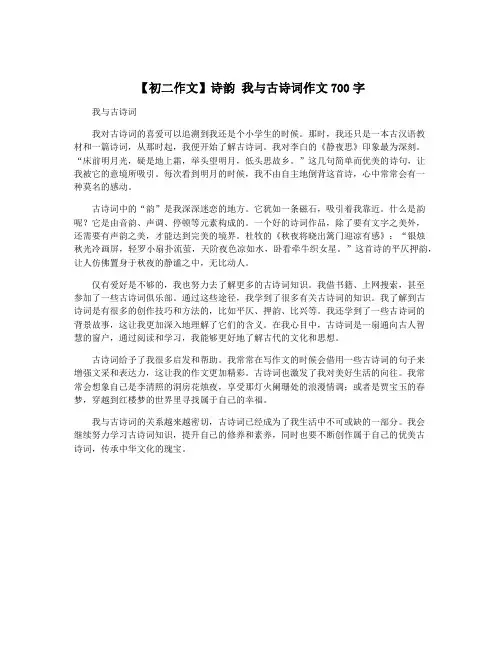 【初二作文】诗韵 我与古诗词作文700字