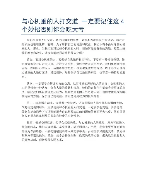 与心机重的人打交道 一定要记住这4个妙招否则你会吃大亏