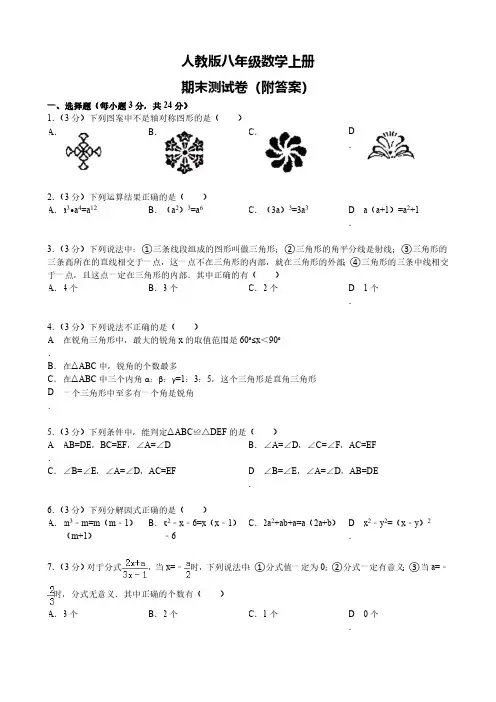人教版八年级数学上册期末测试卷(5套)及答案