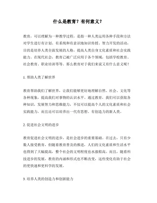 什么是教育？有何意义？