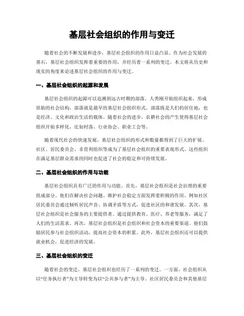 基层社会组织的作用与变迁