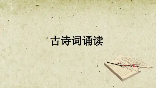 六年级下册语文课件-第六单元古诗词诵读 部编版 (共44张PPT)