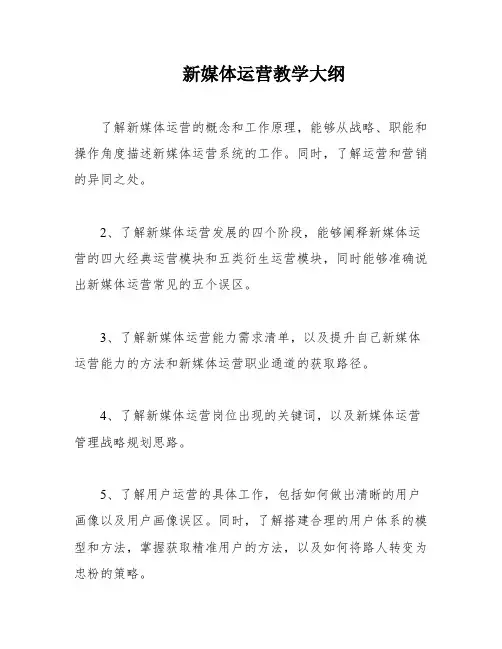 新媒体运营教学大纲