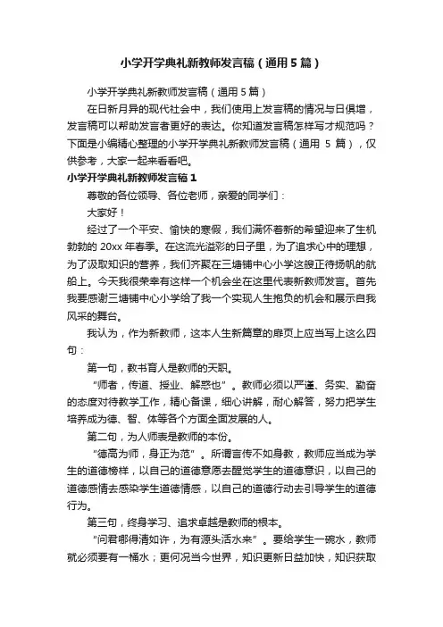 小学开学典礼新教师发言稿（通用5篇）