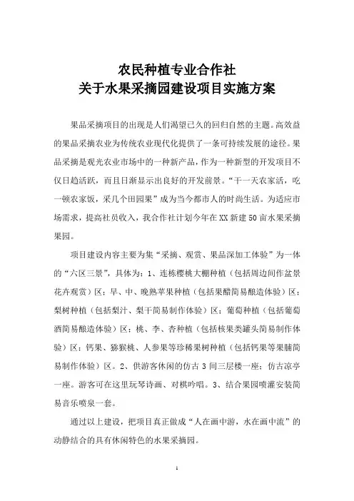 水果采摘园建设项目实施方案