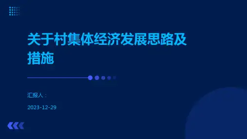 关于村集体经济发展思路及措施