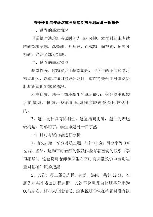 春季学期三年级道德与法治期末检测质量分析报告