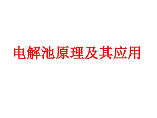 人教版化学选修四电解池PPT(22页)