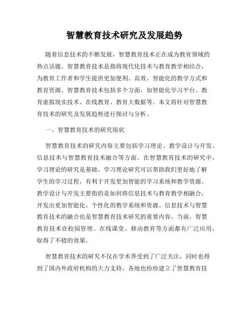 智慧教育技术研究及发展趋势