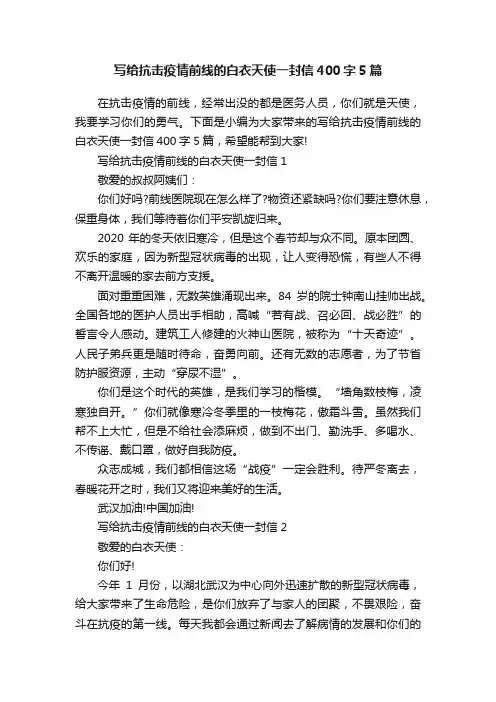 写给抗击疫情前线的白衣天使一封信400字5篇