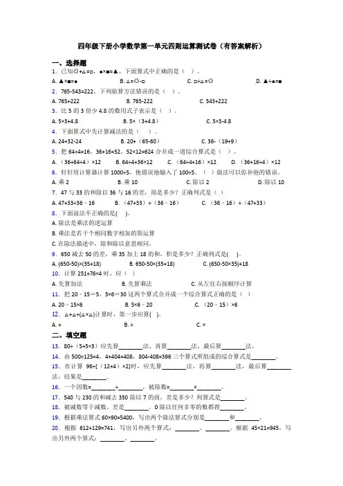 四年级下册小学数学第一单元四则运算测试卷(有答案解析)