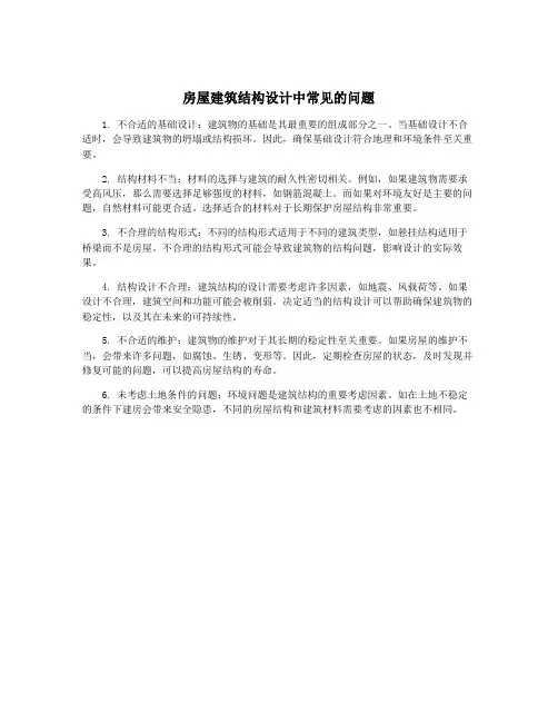 房屋建筑结构设计中常见的问题