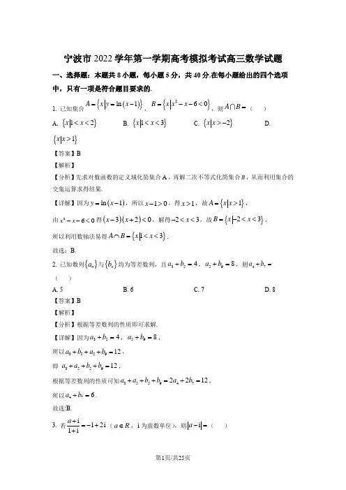 浙江省宁波市2023届高三上学期一模数学试题(解析版)