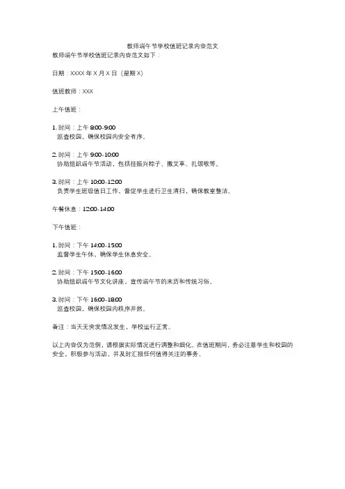 教师端午节学校值班记录内容范文
