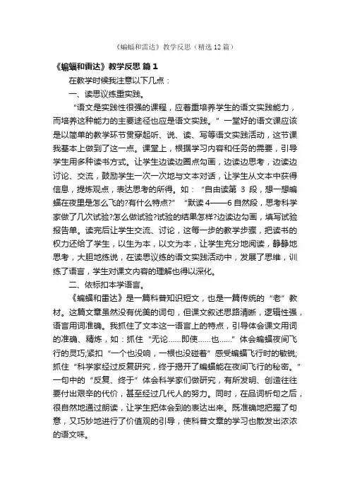 《蝙蝠和雷达》教学反思（精选12篇）