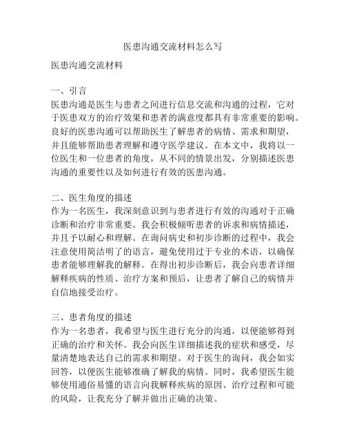 医患沟通交流材料怎么写