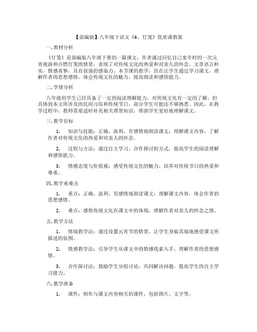 【部编版】八年级下语文《4、灯笼》优质课教案