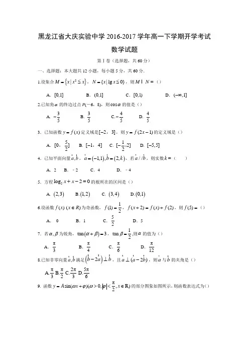 【数学】黑龙江省大庆实验中学2016-2017学年高一下学期开学考试试题