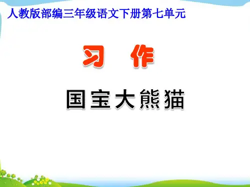 人教版部编三年级语文下册第7单元《习作》.
